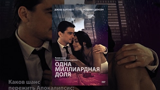 Одна миллиардная доля (2014)