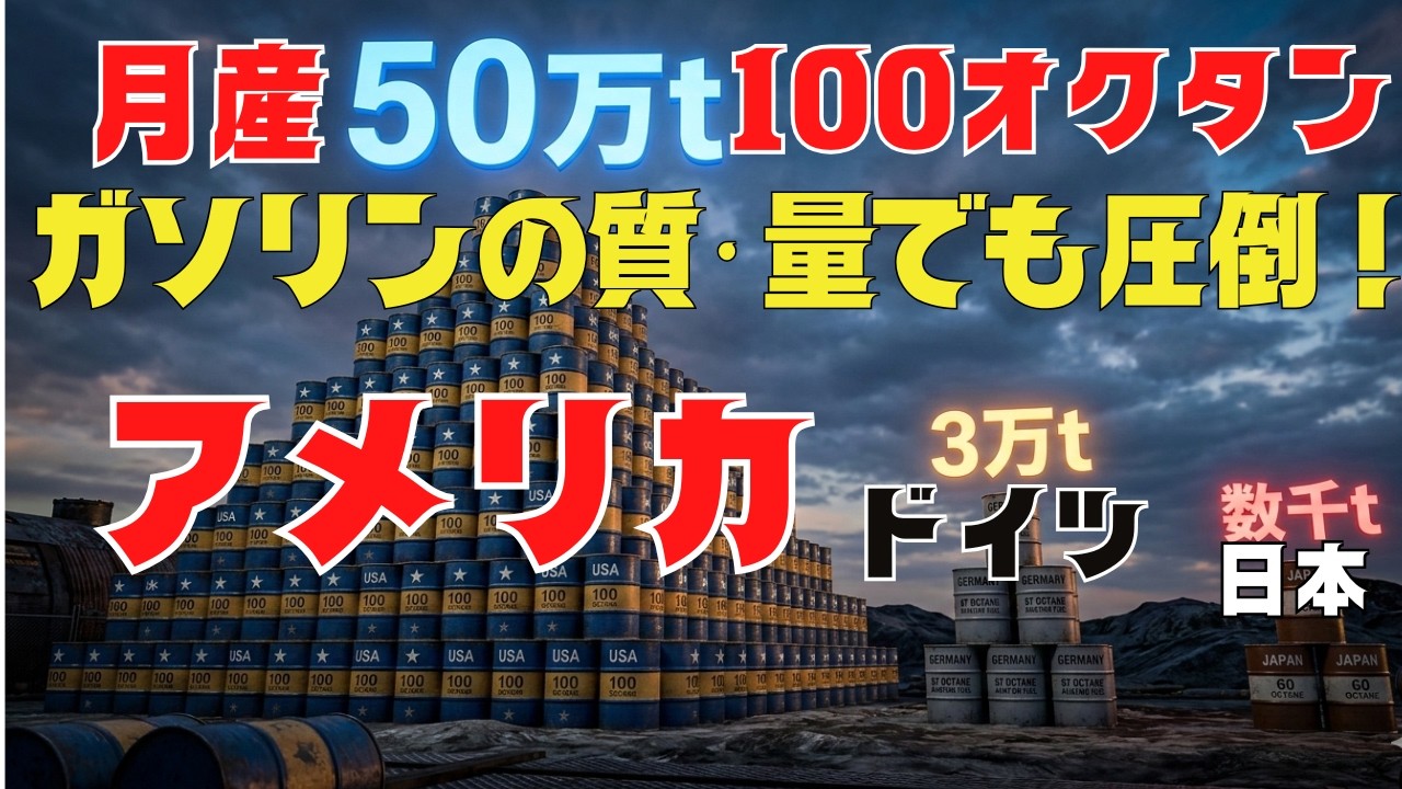 なぜアメリカは高オクタン燃料を大量生産出来たのか？