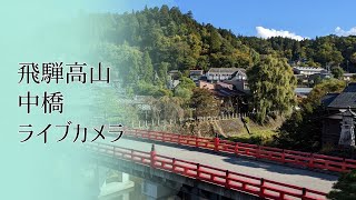 飛騨高山 中橋 ライブカメラ