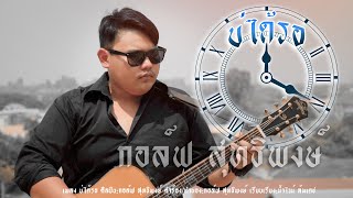 บ่ได้รอ กอล์ฟ สุทธิพงษ์