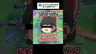 【ポケモンユナイト】ユナイト上手ければ恋人できるの？？#深夜テンションで作成 #ポケモンユナイト #ゆっくり実況 #ユナイト女子 #shorts