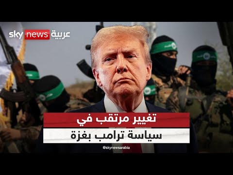 فيديو | أميركا تعيد حساباتها في غزة.. تكتيك تفاوضي أم تحول حقيقي في سياسة ترامب؟ | #التاسعة