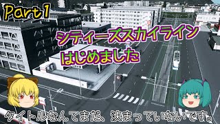 【シティーズスカイライン】ゆっくり実況　XX開発 part１