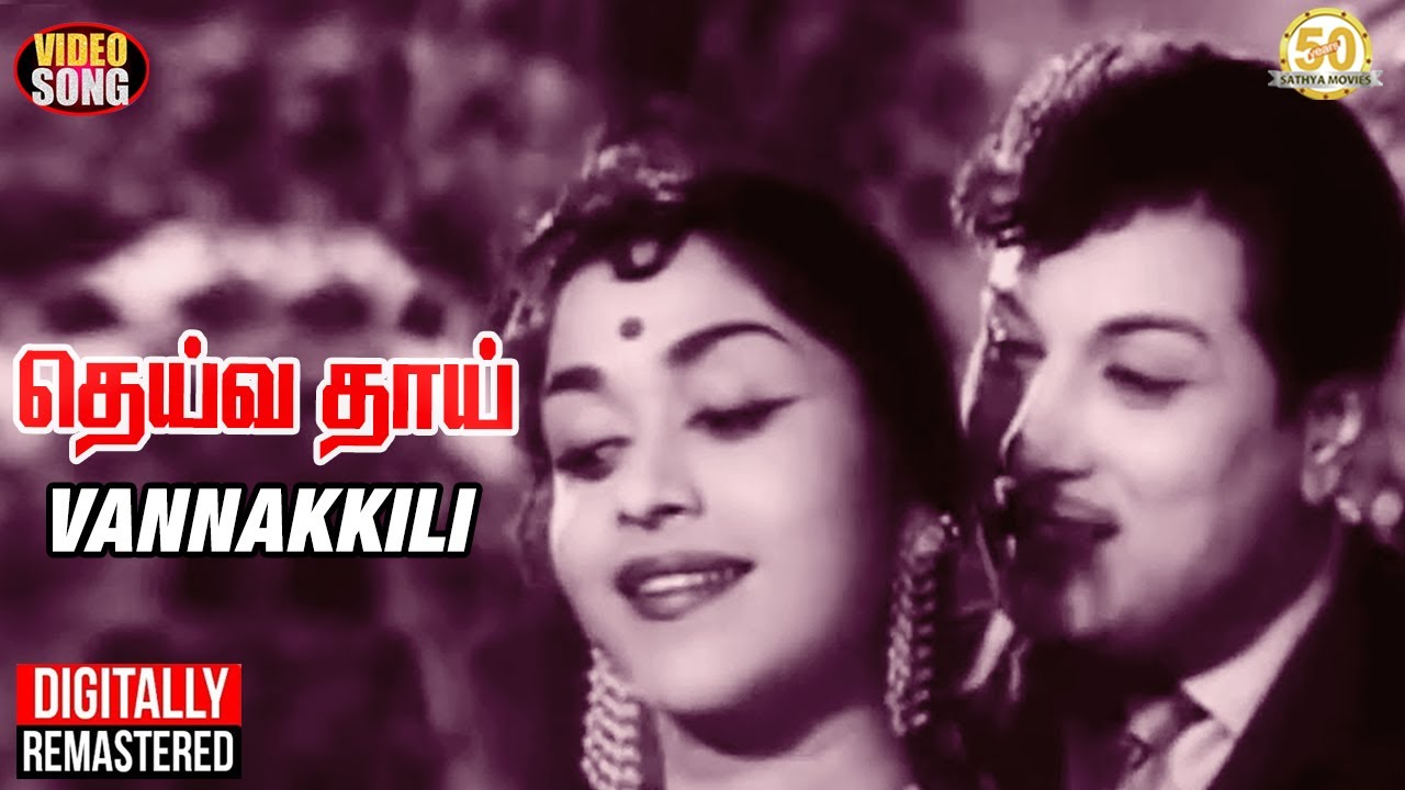 Vannakili Sonna Song Lyrics | Dheiva Thaai Tamil | T. M. Soundarajan, P. Susheela