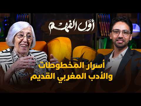 أسرار المخطوطات والأدب المغربي القديم 