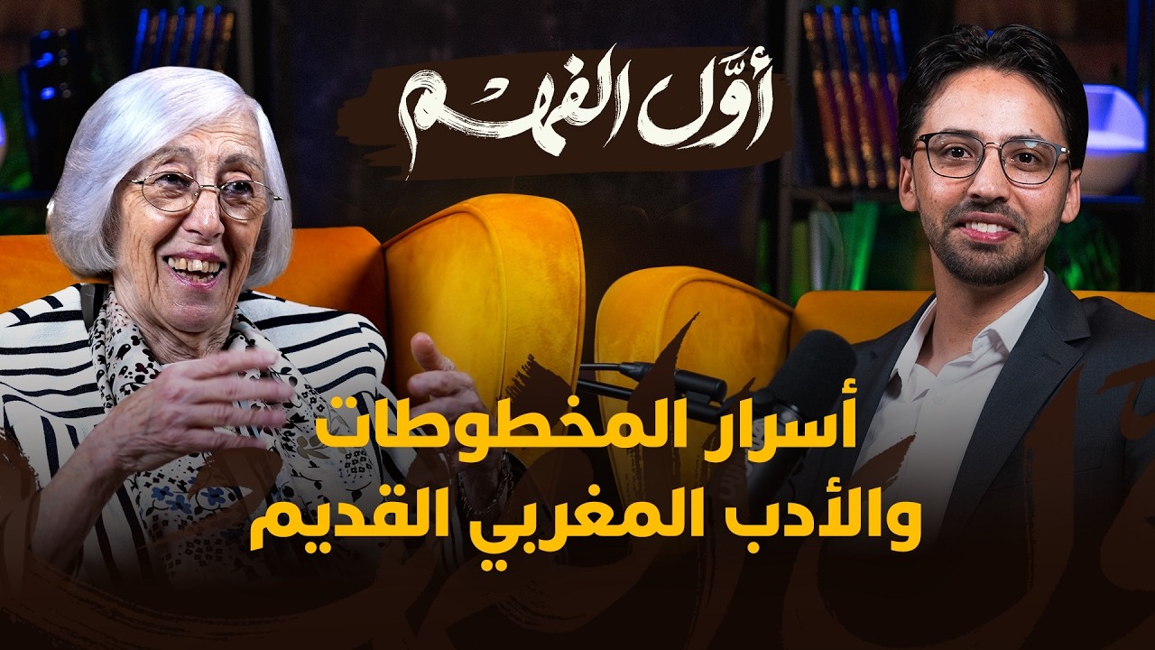 أسرار المخطوطات والأدب المغربي القديم.. نغوص في أعماق الهوية المغربية مع الدكتورة نجاة المريني thumbnail