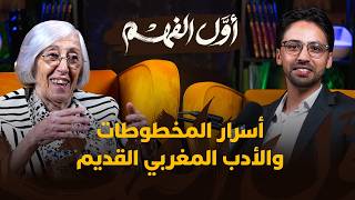 أسرار المخطوطات والأدب المغربي القديم.. نغوص في أعماق الهوية المغربية مع الدكتورة نجاة المريني thumbnail