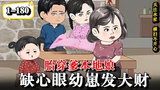 🔥奶娃自带回收系统，但竟然回收了老婆婆的花裤衩！《胎穿爹本地娘，缺心眼幼崽发大财》EP1-180  #水星漫改 #動漫 #沙雕动画 #沙雕動畫 #逆袭 #逆襲 #热血 #搞笑 #系统