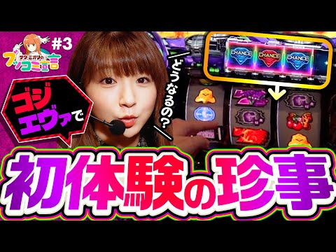 【ゴジエヴァで初体験の珍事！これってどうなるの？】ブッコミ宣言 第3回《サワ・ミオリ》L ゴジラ対エヴァンゲリオン［パチスロ・スロット・スマスロ］
