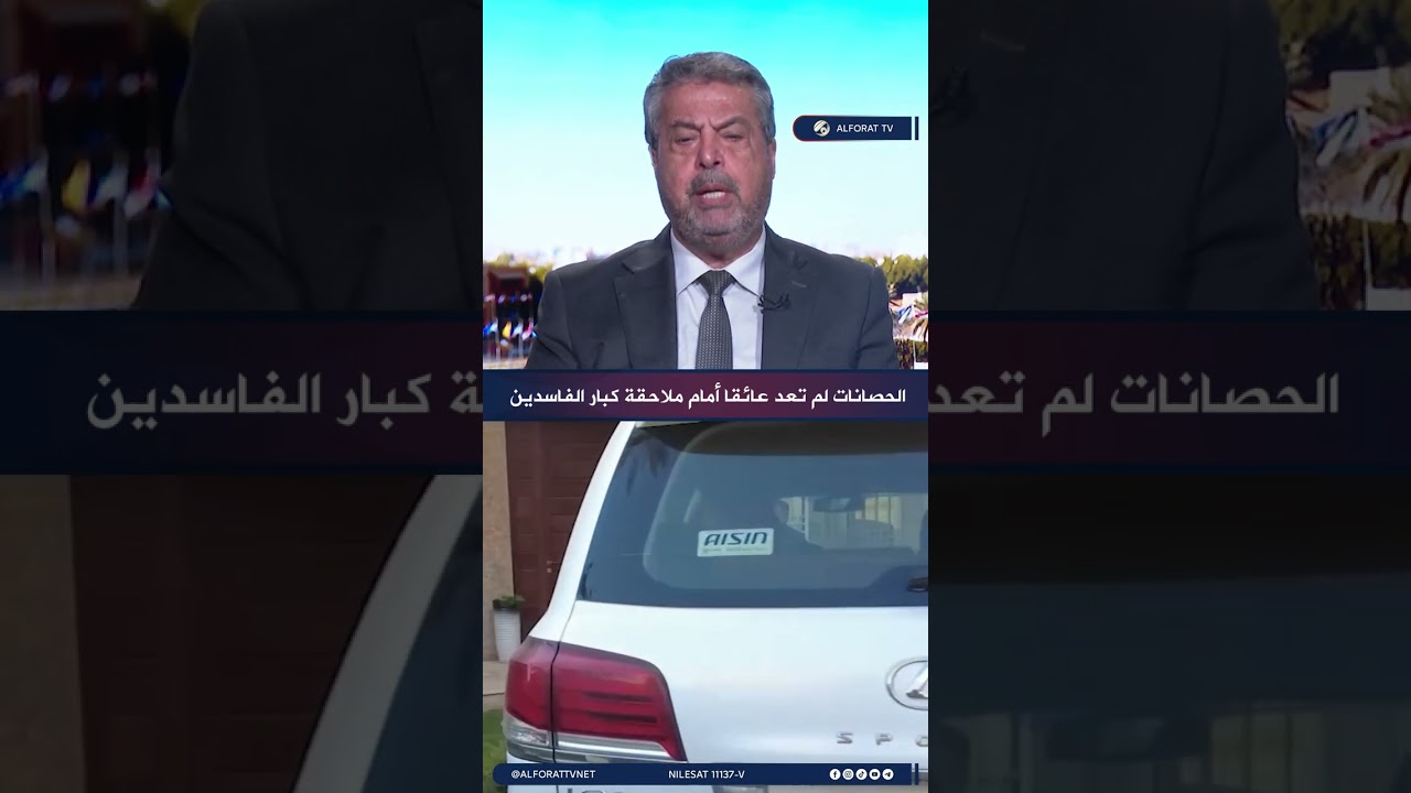 فيديو | جاسم الموسوي الحصانات لم تعد عائقًا أمام ملاحقة كبار الفاسدين