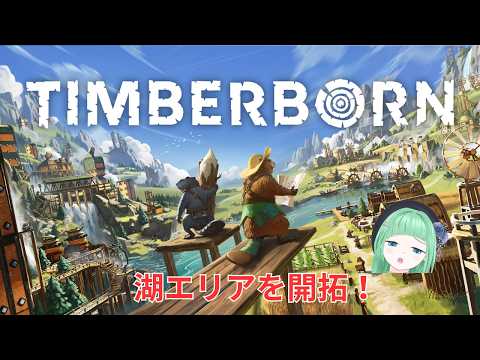【Timberborn】【湖】そろそろメープルパンが食べたいらしいです【愛兎恵嗚/Vtuber】