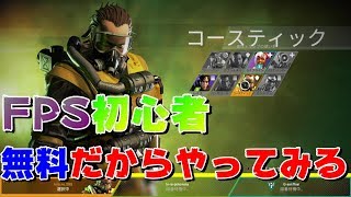 【エーペックスレジェンズ】無料なのでお試しプレイ(^^)【Apex Legends】
