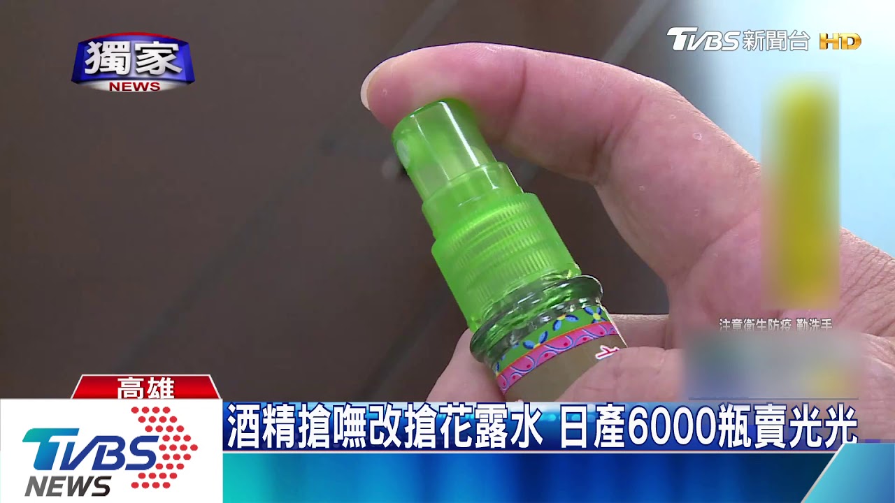 酒精搶嘸改搶花露水 日產6000瓶賣光光