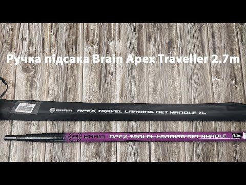 Ручка підсака Brain Apex Traveller 2.7m