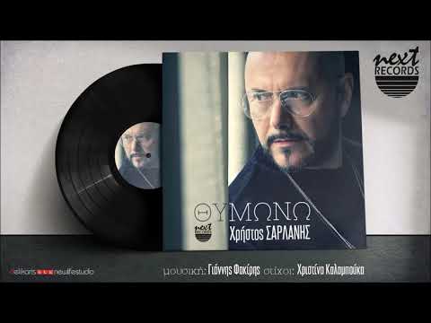 Χρήστος Σαρλάνης - Θυμώνω | Christos Sarlanis - Thimono NEW 2021