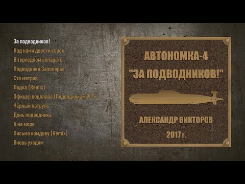 Александр Викторов - Автономка. часть 4 (За подводников!) - Official Audio Album