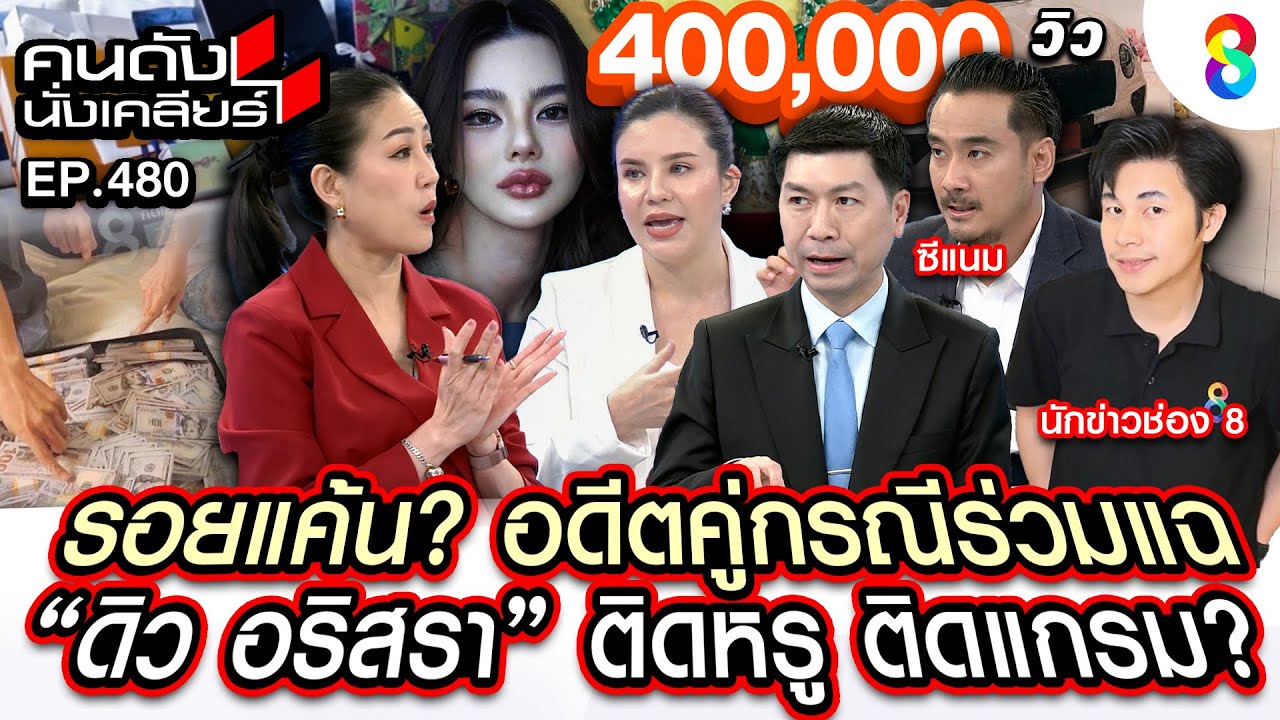 [UNCUT] รอยแค้น? อดีตคู่กรณีร่วมแฉ "ดิว อริสรา" ติดหรู ติดแกรม? I คนดังนั่งเคลียร์ I 21 มี.ค. 68