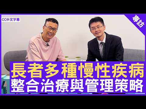 長者多種慢性疾病 整合治療與管理策略 #馬漢明醫生 老人科專科 - 鄭丹瑞《健康旦》(CC中文字幕)