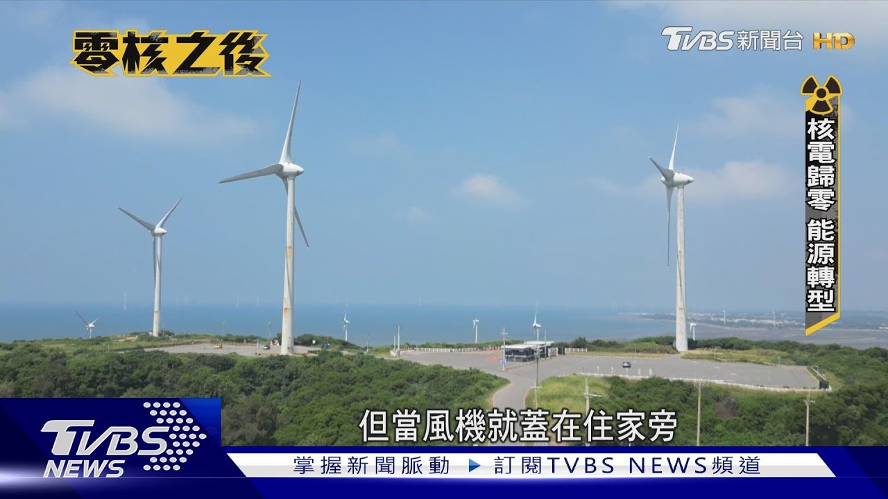 離岸風電445座風機躍全球第五 風電進度仍面臨挑戰