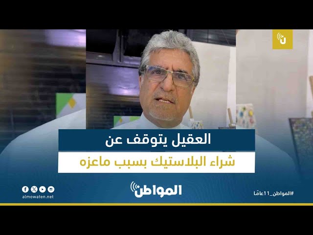 العقيل يتوقف عن شراء البلاستيك بسبب ماعزه