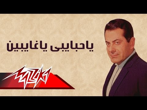 Ya Habaiby Ya Ghaiben - Farid Al-Atrash | ياحبايبى ياغايبين - فريد الأطرش