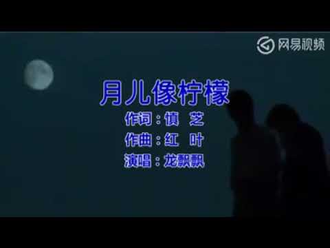 月兒像檸檬 主唱 龍飄飄