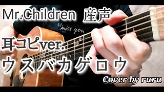 Mr.Children「ウスバカゲロウ」耳コピで歌ってみたver. ruru弾き語りCover