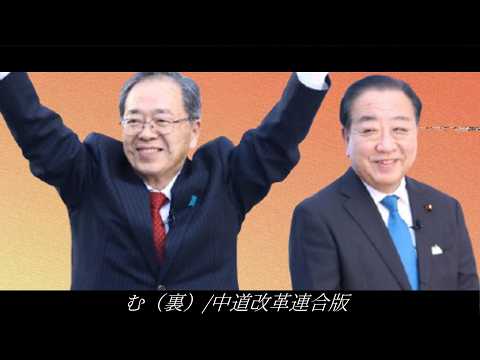 【世界史替え歌】む(裏)/中道改革連合版（大漠波新/む(裏)）【中道改革連合】