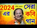 2024 এর সেরা কবি গান অসীম সরকার||Asim Sarkar kobi gaan||অসীম সরক