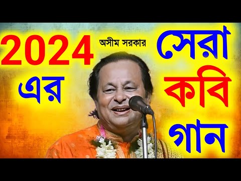 2024 এর সেরা কবি গান অসীম সরকার||Asim Sarkar kobi gaan||অসীম সরকার কবি গান