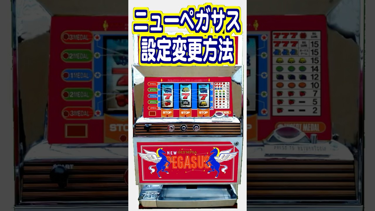 ニューペガサスの設定変更方法／難しい方法はこの動画で解決 #パチスロ #スロットマシン #ニューペガサス #設定変更方法