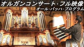 Download lagu 【コンサート･フル映像】冨田一樹 パイプオルガン･リサイタル at Home【オール･バッハ･プログラム】「トッカータとフーガ」「パストラーレ」他 (All-Bach Program Recital) mp3