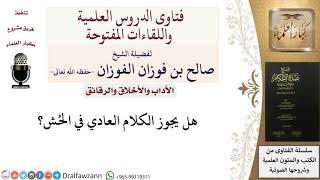 صورة ما حكم الكلام العادي في الخلاء؟ للشيخ صالح الفوزان