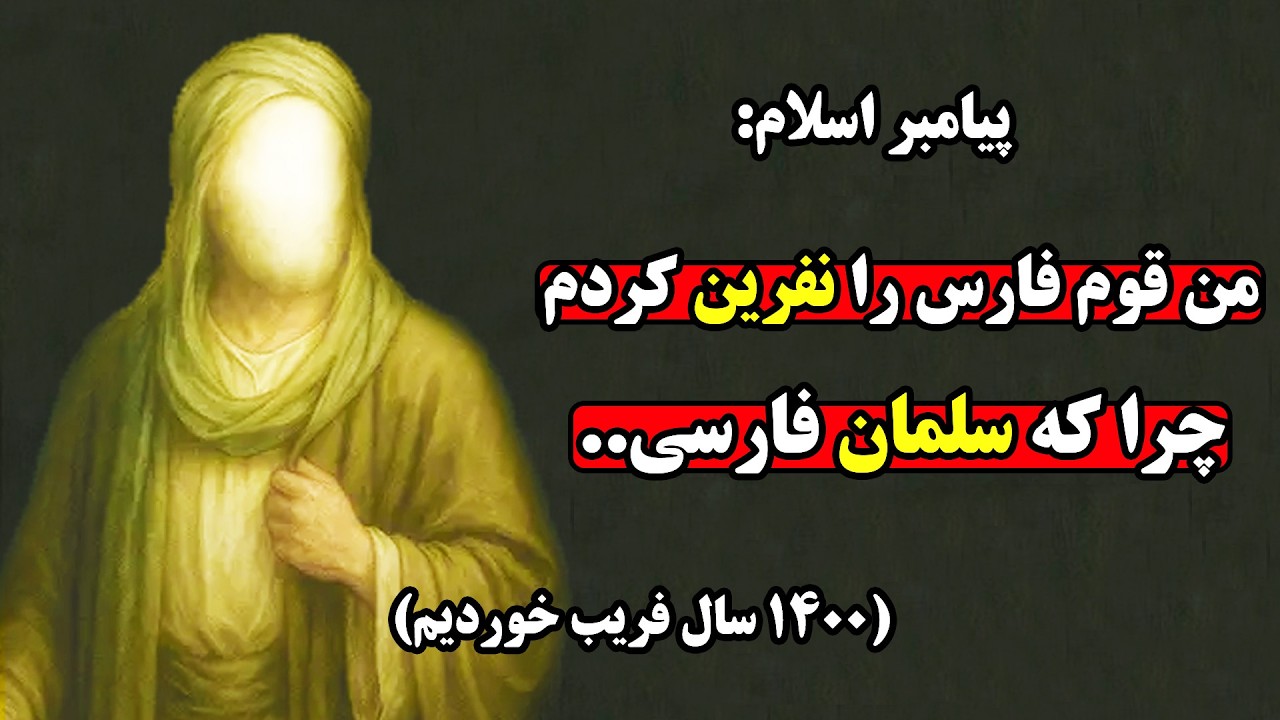 پنج پیشگویی تاریخی پیامبر درباره ایرانیان که کاملا از تاریخ حذف شد
