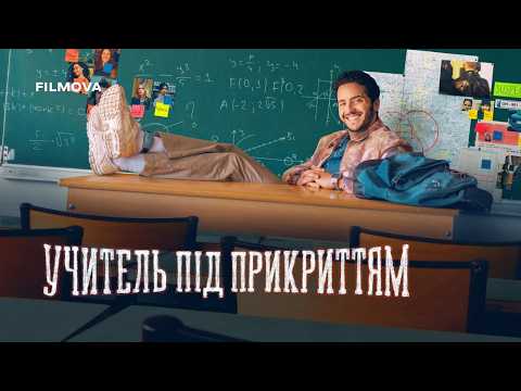 Учитель під прикриттям / Recalé (2026) трейлер