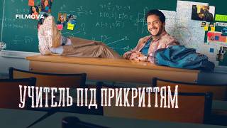 Учитель під прикриттям | Український дубльований трейлер | Netflix