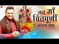 जय माँ चिंतपूर्णी इतिहास गाथा Jai Maa Chintpurni I