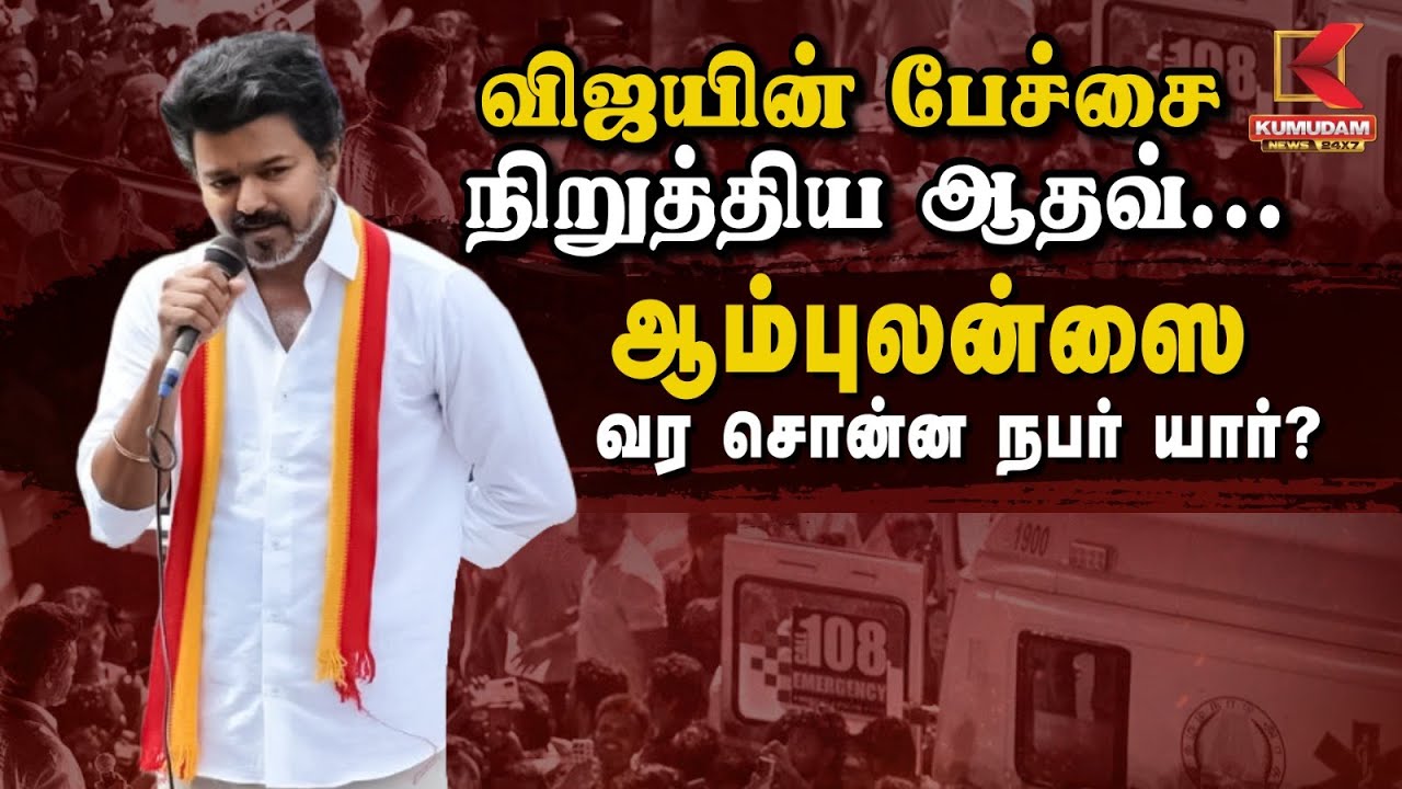 விஜயின் பேச்சை நிறுத்திய ஆதவ்... ஆம்புலன்ஸை வர சொன்ன நபர் யார்? | TVK Vijay | Kumudam News