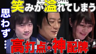 [Mリーグ] 思わず笑ってしまう程の高打点・神配牌!!  [切り抜き/麻雀/ABEMA]