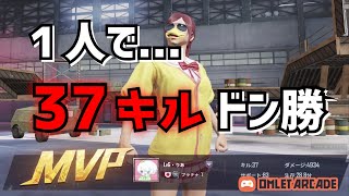 ソロスク37キルドン勝‼️【PUBGモバイル】