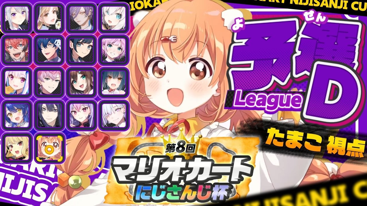 𓊆 マリカワールド 𓊇 #マリカにじさんじ杯 個人戦予選Dリーグがんばるよー！！ 𓊆 雲母たまこ ┊ にじさんじ 𓊇