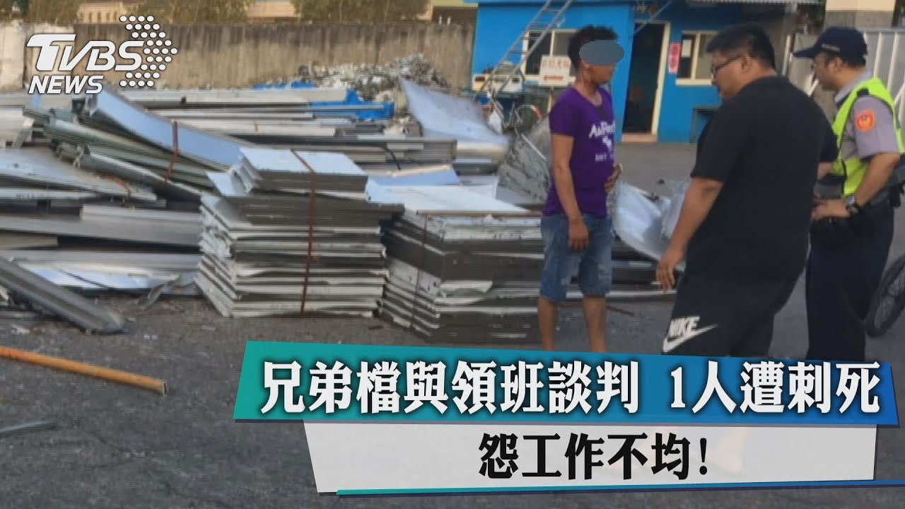 怨工作不均！兄弟檔與領班談判　1人遭刺死