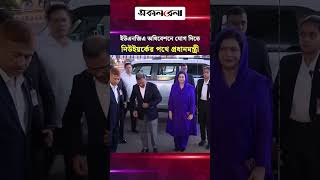 ইউএনজিএ ৮১তম অধিবেশনে যোগ দিতে নিউইয়র্কের পথে প্রধানমন্ত্রী তারেক রহমান | Daily Sakalbela