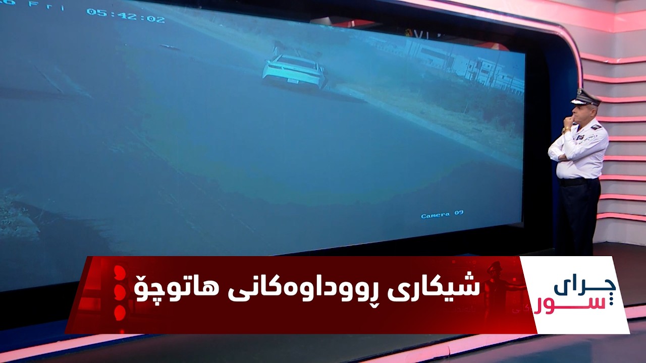ڤیدیۆ | به‌رنامه‌ی (چرای سوور)..  ئه‌لقه‌ی 167، فازڵ حاجی شیكاری بۆ چەند رووداوێكی هاتوچۆ ده‌كات