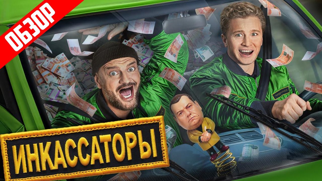 Инкассаторы (Новинка от ТНТ) | Обзор