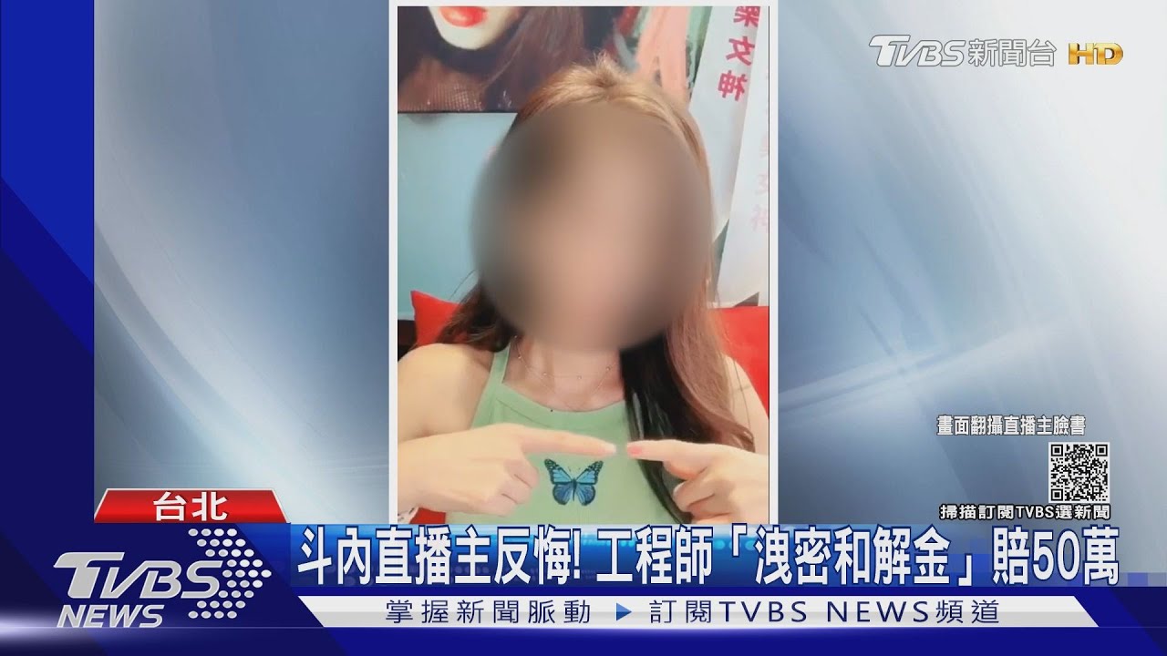 斗內直播主反悔!工程師「洩密和解金」賠50萬