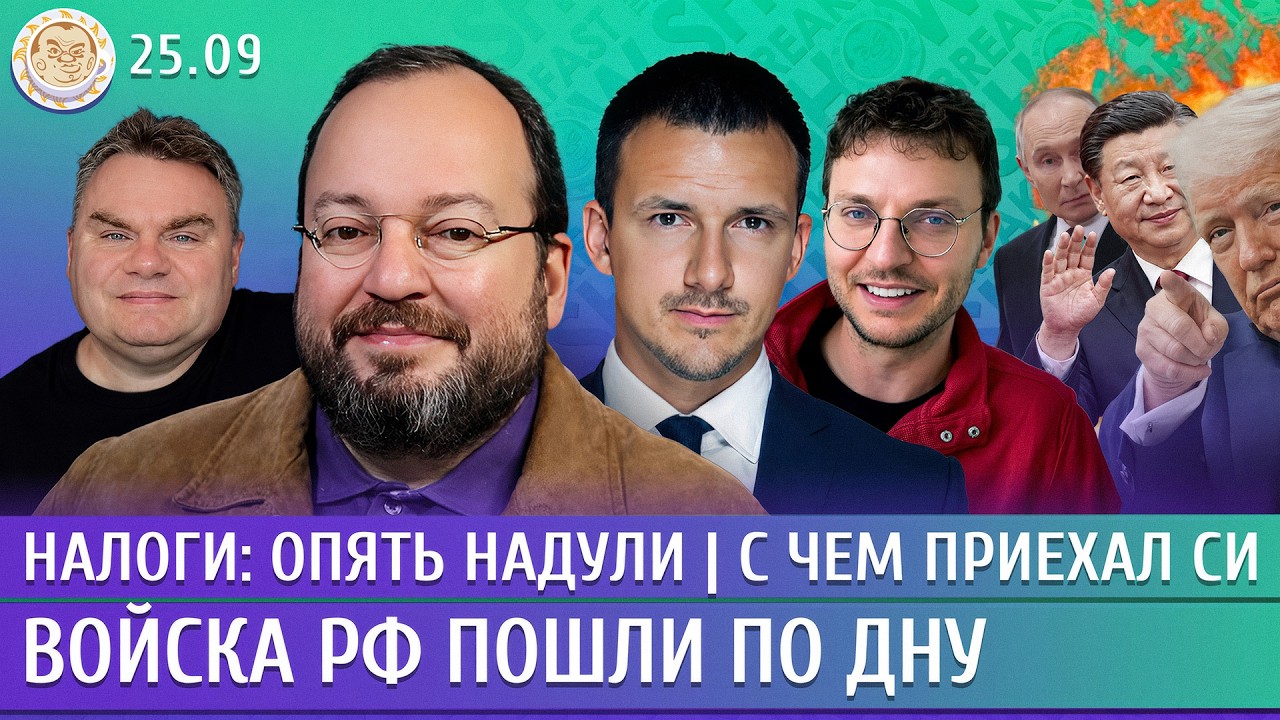 Войска РФ пошли по дну, Налоги: опять надули, С чем приехал Си. Белковский, Кор