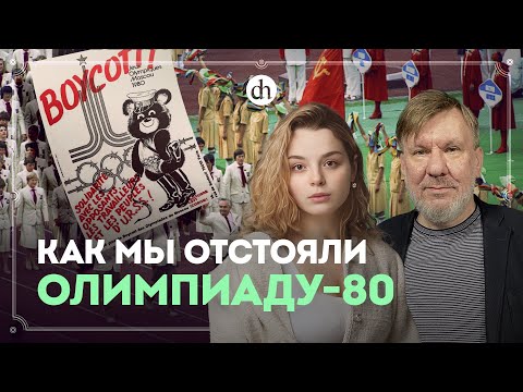 Политическая история Олимпиады-80 / Станислав Гридасов и Анастасия Кругликова