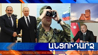 Անցուդարձ 07.07.2021