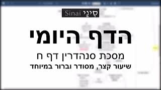 דף יומי מסכת סנהדרין דף ח - שיעור קצר וברור במיוחד בליווי תרשים (שיעורי הדף היומי בקצרה מאת הרב אורי בריליאנט) - התמונה מוצגת ישירות מתוך אתר האינטרנט יוטיוב. זכויות היוצרים בתמונה שייכות ליוצרה. קישור קרדיט למקור התוכן נמצא בתוך דף הסרטון